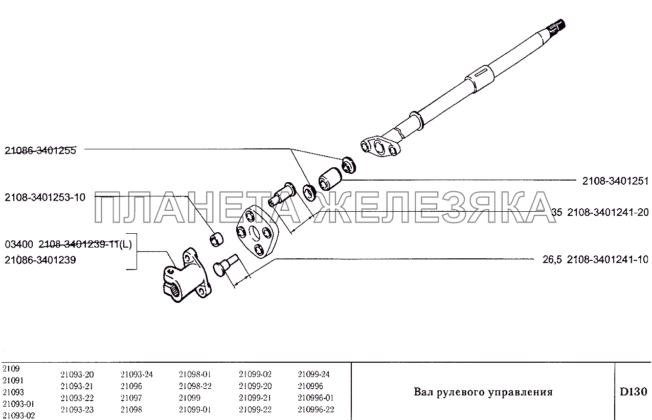 Вал рулевого управления ВАЗ-2109